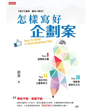 書封 怎樣寫好企劃案：8個簡單步驟、14個好用的企劃案格式、20個激發創意的方法