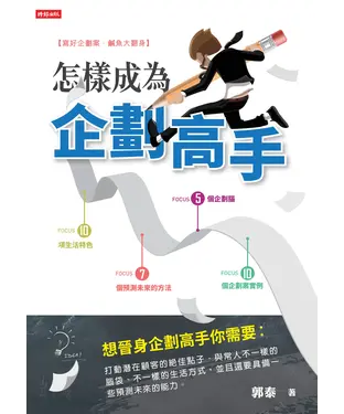 書封 怎樣成為企劃高手：5個企劃腦、10項生活特色、7個預測未來的方法、10個企劃案實例