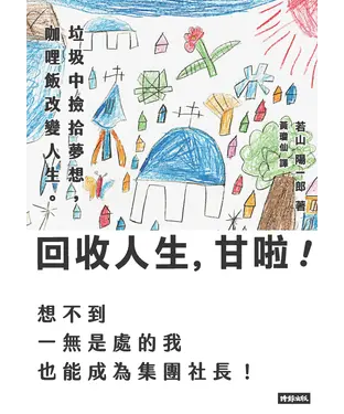 書封 回收人生，甘啦！ ：垃圾中撿拾夢想，咖哩飯改變人生。想不到一無是處的我也能成為集團社長！