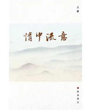書封 情中流意（上）