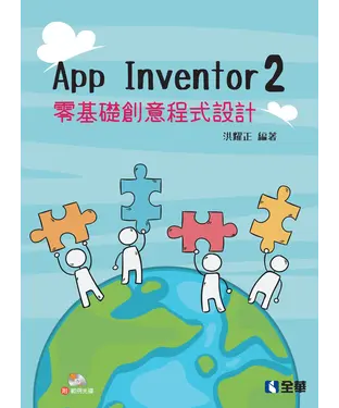 書封 App Inventor 2零基礎創意程式設計
