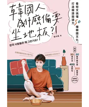 書封 韓國人為什麼偏要坐地板？！看短文搞懂50種韓國文化，打造韓語閱讀力【有聲】