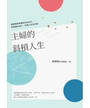 書封 主婦的斜槓人生：律師娘教妳重新定位自己，創造額外收入，打破人生天花板