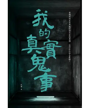 書封 我的真實鬼事