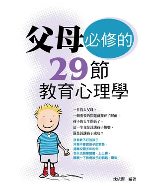 書封 父母必修的29節教育心理學