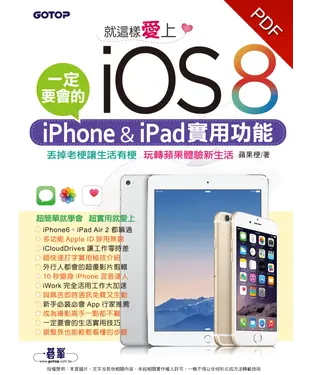 書封 就這樣愛上iOS8：一定要會的iPhone & iPad 實用功能