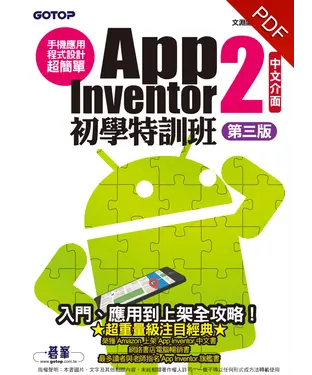 書封 手機應用程式設計超簡單：App 
Inventor 2初學特訓班（中文介面 
第三版）