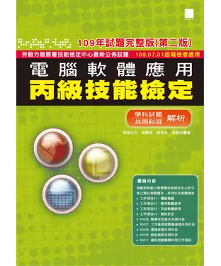 書封 電腦軟體應用丙級技能檢定：學科＋共同科目試題解析（109年完整版）