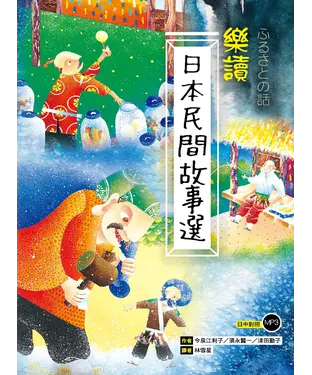 書封 樂讀日本民間故事選 【有聲】