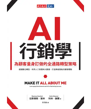 書封 AI 行銷學：為顧客量身訂做的全通路轉型策略