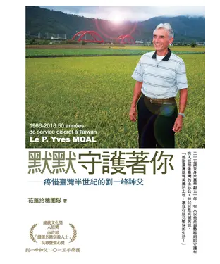 書封 默默守護著你：疼惜臺灣半世紀的劉一峰神父