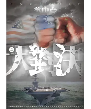 書封 美．中．台之大對決
